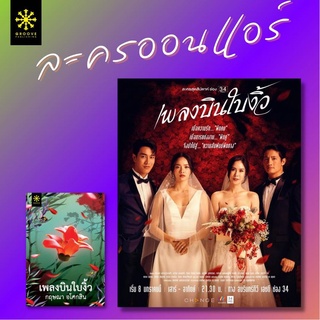 หนังสือนิยาย เพลงบินใบงิ้ว เล่ม 1-2 (2 เล่มจบ) : กฤษณา อโศกสิน : กรู๊ฟ