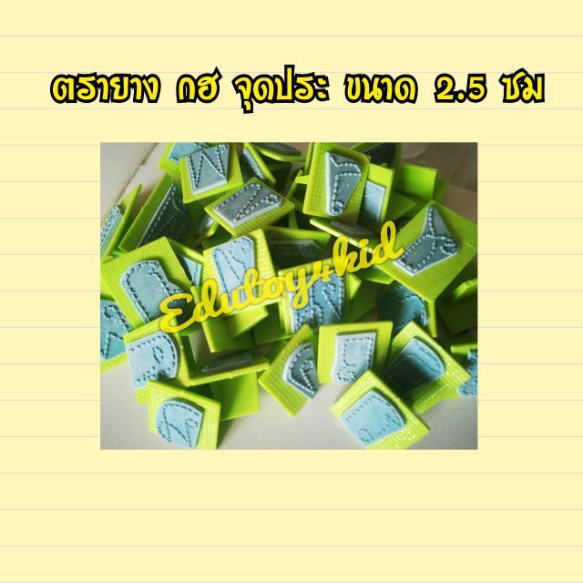 🔥ถูกที่สุด🔥✨ตรายาง กฮ จุดประ สูง 2.5 ซม (ประมาณ 3 บรรทัด)​ 44 ชิ้น