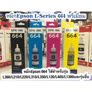 หมึก Epson 664 ใช้สำหรับเอปสันL-Series รุ่นL360/L220/L210/L120/L1300/L405💎เกรดพรีเมี่ยม เทียบเท่า มาตราฐานระดับ ISO