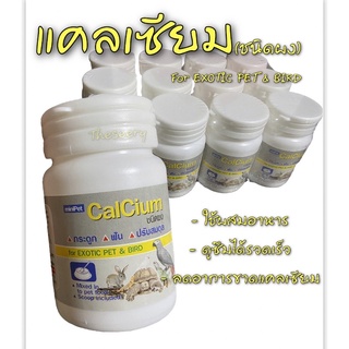 พร้อมส่ง 🔥 แคลเซียม ชนิดผง ผสมอาหาร calcium for exotic pet &amp; bird