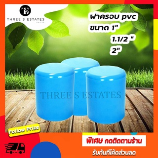 ฝาครอบ pvc ขนาด 1 นิ้ว,1.1/2 นิ้ว,2นิ้ว