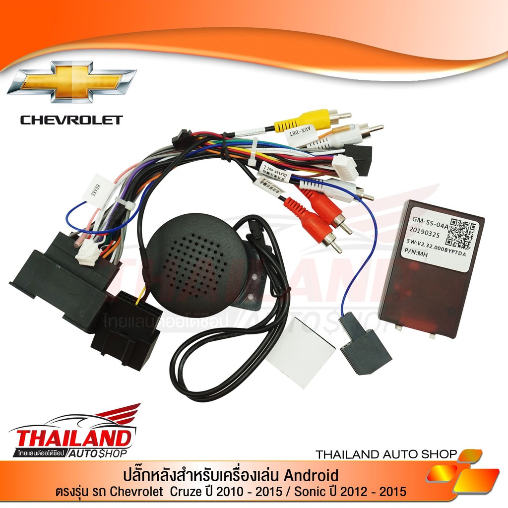 ปลั๊กหลังตรงรุ่นสำหรับCHEVROLET CRUZE ปี 10-15/SONIC ปี 12-15 ใช้กับเครื่องเล่น Android แบบไม่เล่นแผ