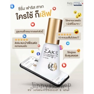 Faris By Naris Zake Signature Brightening Sake Serum 45ml ฟาริส บาย นาริส เซรั่มบำรุงผิวหน้า เซรั่มฟาริส สาเก ซิกเนเจอร์