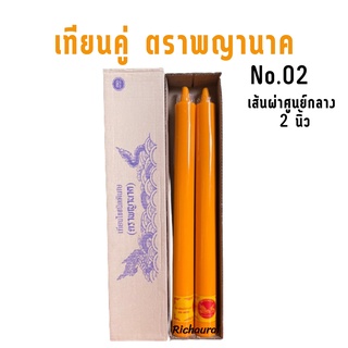 เทียนพรรษา ตราพญานาค แบบคู่ เนื้อเรียบ กลม No.02 สีเหลือง ขนาดฐานกว้าง 2 นิ้ว สูง 21 นิ้ว