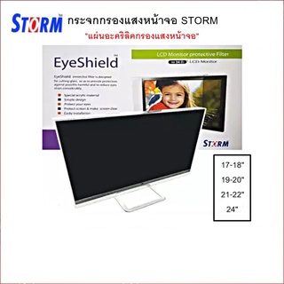 แผ่นกรองแสงหน้าจอ Storm แผ่นอะคริลิคกรองแสงหน้าจอและช่วยตัดแสงหน้าจอคอมพิวเตอร์ มีหลายขนาด