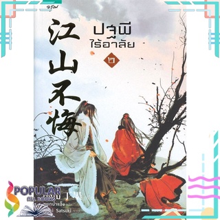 หนังสือ ปฐพีไร้อาลัย เล่ม 2#  อรุณ