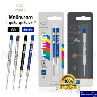 Parker ของแท้💯 หมึกปากกาลูกลื่น ไส้ปากกาลูกลื่น หมึกปากกาเจล เส้น 0.5-0.7 mm (Ballpoint Pen Refill)