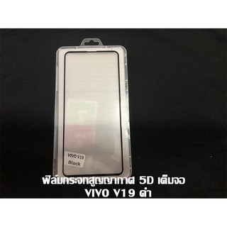 ฟิล์มกระจกสูญญากาศ 5D เต็มจอ VIVO V19 ดำ