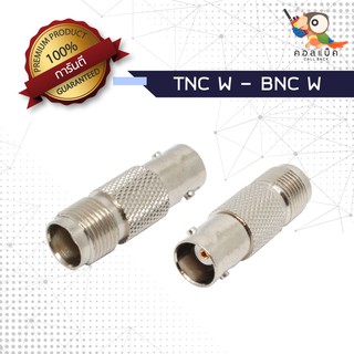 (1ตัว) ขั้วแปลง แจ็ก TNC ตัวเมีย - แจ็ก BNC ตัวเมีย