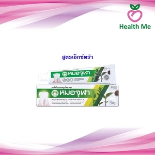ยาสีฟันผสมสมุนไพร ตราหมอจุฬา ขนาด 100 กรัม สูตรดั้งเดิม / สูตรเอ็กซ์ตร้า (1 กล่อง)