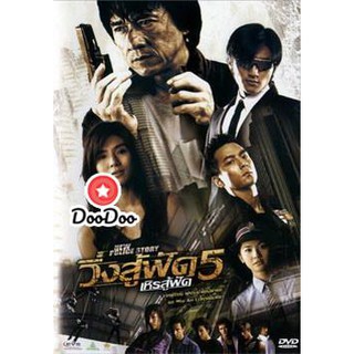 หนัง DVD New Police Story 5 (2004) วิ่งสู้ฟัด เหิรสู้ฟัด ภาค 5