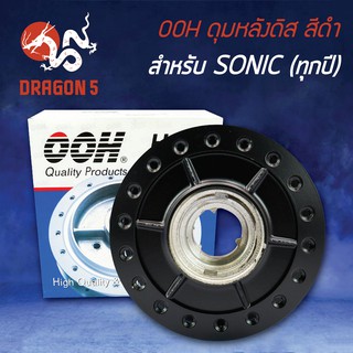 ดุมหลังดิส SONIC,โซนิค, โซนิคทุกปี สีดำ OOH