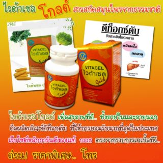 ของแท้💯%🌽 VITACEL GOLD ไวต้าเซล โกลด์ บำรุงตับให้แข็งแรง