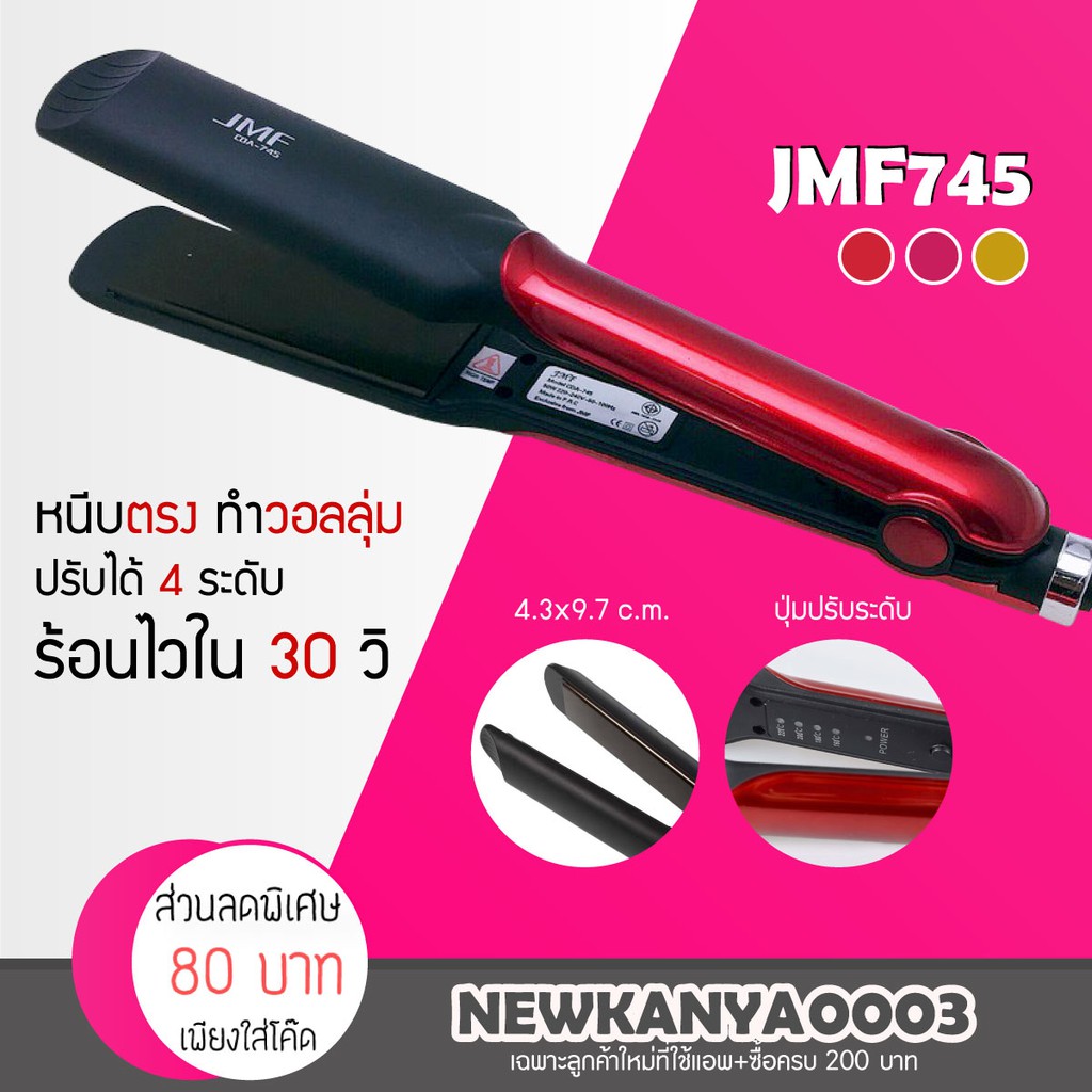 พร้อมส่ง เครื่องหนีบผม JMF CDA 745 ที่หนีบผม ทำวอลลุ่ม งุ้มปลาย หนีบตรง ม้วนลอน ปรับความร้อน 4 ระดับ หนีบเงา ร้อนไว