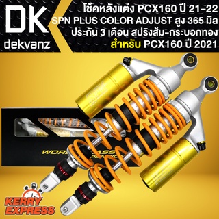 โช๊คหลังPCX160 โช้ค SPN PLUS COLOR ADJUST (สปริงส้ม/กระบอกทอง) สำหรับ PCX-160 ปี21-22 สูง 365 mm. รุ่นใหม่กระบอกยาว