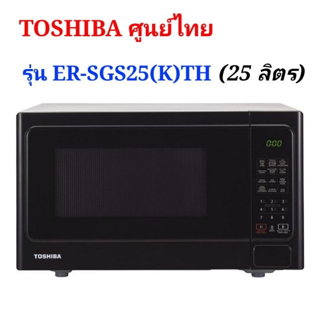 ส่งฟรี พร้อมส่ง ประกันศูนย์ Microwave TOSHIBA รุ่น ER-SGS25 (K) TH ขนาดใหญ่ ไมโครเวฟโตชิบา 25 ลิตร ข