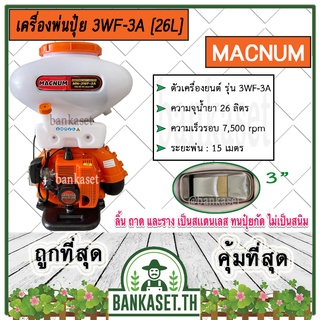 MACNUM เครื่องพ่นปุ๋ย เครื่องพ่นลม เครื่องพ่นข้าว เครื่องพ่นยา รุ่น MN-3WF-3A