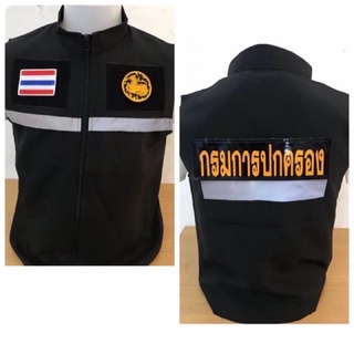 เสื้อกั๊กกรมการปกครอง มีแถบสะท้อนแสง  พร้อมอาร์มกรมปกรปกครอง 3 จุด