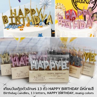 (1 กล่อง) เทียนวันเกิด ข้อความ HAPPY BIRTHDAY สีสดใส #P705 เทียนวันเกิดสีสดใส เทียนเค้กวันเกิด PackingDD