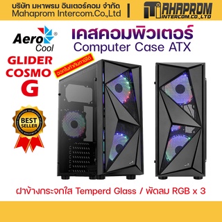 เคสคอมพิวเตอร์ ฝาข้างใส พร้อมพัดลม 2ตัว AEROCOOL COMPUTER CASE GLIDER COSMO G / ATX.