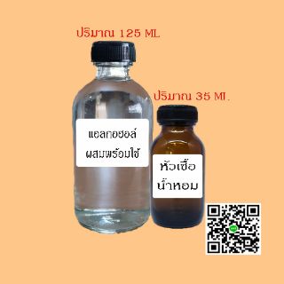 ชุดน้ำหอมพร้อมใช้ มีแอลกอฮอล์ปรุงสำเร็จ 1 ขวด +หัวเชื้อน้ำหอมแท้ 1 ขวด