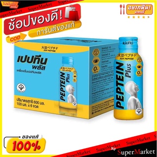 🔥สินค้าขายดี!! เปปทีน พลัส เครื่องดื่มบำรุงสมอง 100 มล. แพ็ค 6 ขวด Peptein Plus BT 100 ml x 6