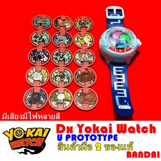 โยไควอช Dx Yokai Watch U PROTOTYPE นาฬิกาโยไควอช ของแท้ Bandai