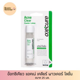 Oxe Cure แอคเน่ เคลียร์ พาวเดอร์ โลชั่น 25 มล.