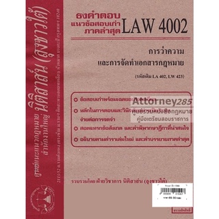 ชีทธงคำตอบ LAW 4002 การว่าความและการจัดทำเอกสาร (นิติสาส์น ลุงชาวใต้) ม.ราม