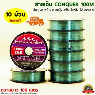 สายเอ็น CONQUER 100เมตร/ม้วน เอ็นคุณภาพดี ราคาสุดคุ้ม ชิงหลิว สะปิ๋ว ไม่ควรพลาด