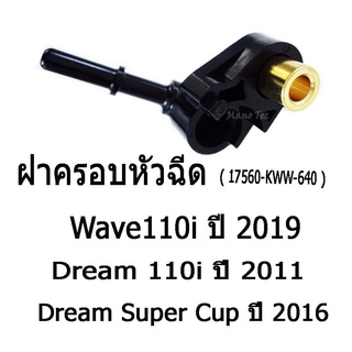 ฝาครอบหัวฉีดWAVE-110I-2019 / DREAM-110I -2011 / SUPERCUP-2016 (17560-KWW-640) ฝาครอบหัวฉีดราคาถูก พร้อมส่ง