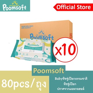 【24h to send】Poomsoft ทิชชู่เปียก Baby Wipes 80แผ่นx10แพ็ค (800 แผ่น) ทิชชู่เปียกเด็ก กระดาษทิชชู่เปียก