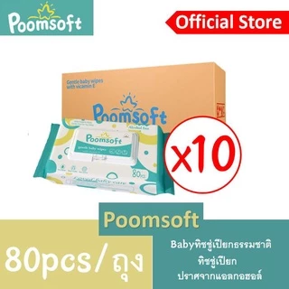 Poomsoft ทิชชู่เปียก Baby Wipes 80แผ่นx10แพ็ค (800 แผ่น) ทิชชู่เปียกเด็ก กระดาษทิชชู่เปียก