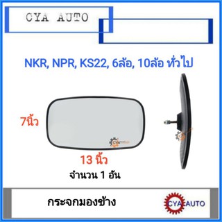 กระจกมองข้าง​ ดำตรง (ขนาด​ 7x13 นิ้ว)​ KS22, NKR, NPR, Rocky, 6ล้อ,​10ล้อ​ทั่วไป​ (1อัน)