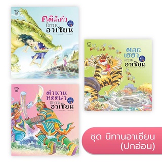 PASS EDUCATION นิทานภาพอาเซียน ปกอ่อน นิทานเสริมพัฒนาการ นิทานภาพ นิทานก่อนนอน นิทานเด็ก นิทานก่อนนอนชุดนิทานอ