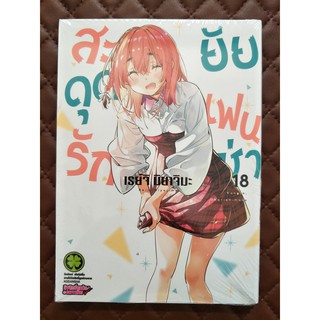 สะดุดรักยัยแฟนเช่า เล่ม 18 (การ์ตูน)