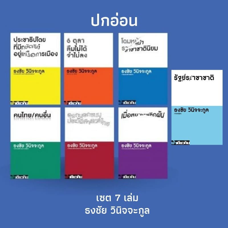 Fathom_ Set 7 เล่ม (ปกอ่อน) รวมบทความ ธงชัย วินิจจะกูล / ฟ้าเดียวกัน