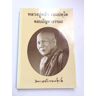 หลวงปู่หล้า เขมปตโต - ตอบปัญหาธรรมะ