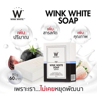 สบู่ W Soap วิ้งค์ไวท์ ปรับผิวหน้าให้ขาวใส ล้างเครื่องสำอางค์