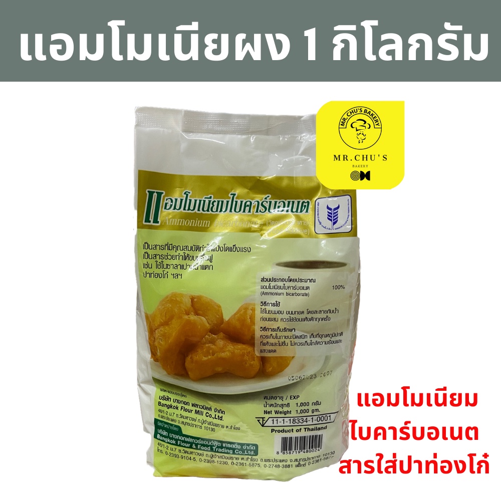🚀พร้อมส่ง🚀 แอมโมเนีย แอมโมเนียมไบคาร์บอเนต 1 กิโลกรัม Ammonium bicarbonate แอมโมเนียผง