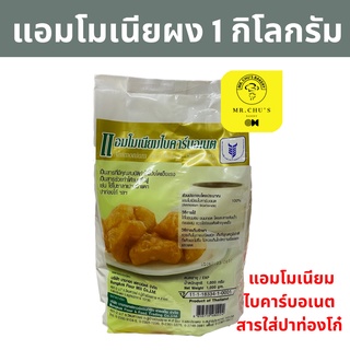 🚀พร้อมส่ง🚀 แอมโมเนียมไบคาร์บอเนต 1 กิโลกรัม Ammonium bicarbonate แอมโมเนียผง