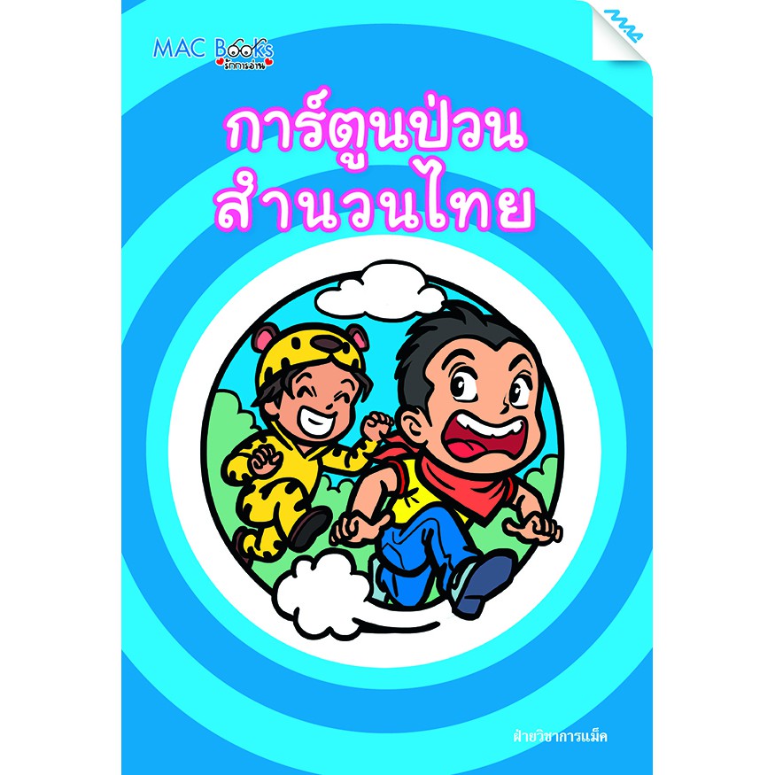 การ์ตูนป่วน สำนวนไทย BY MAC EDUCATION (สำนักพิมพ์แม็ค)