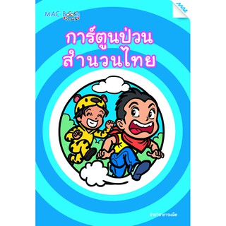 การ์ตูนป่วน สำนวนไทย BY MAC EDUCATION (สำนักพิมพ์แม็ค)