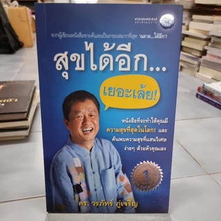 สุขได้อีก... เยอะเล้ย! ดร.วรภทร์ ภู่เจริญ