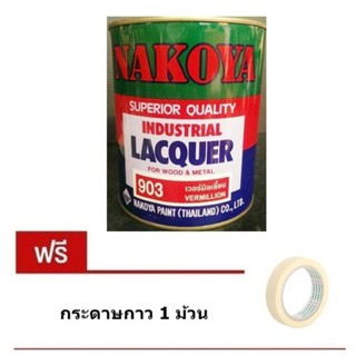 Nakoya สีพ่นอุตสาหกรรม สีแดงเวอร์มิลเลี่ยน-Vermillion 0.8 ลิตร (Industrial Lacquer) แถม กระดาษกาว