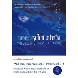 NiyomNiyai (นิยมนิยาย) หนังสือ แมงกะพรุนไม่เป็นน้ำแข็ง