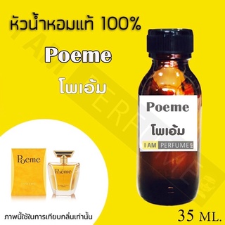 หัวเชื้อน้ำหอมกลิ่น Poeme (โพเอ้ม) ปริมาณ 35 ml.