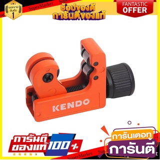 คัตเตอร์ตัดแป๊ปมินิ KENDO 50307 3-22 มม. กรรไกรตัดชิ้นงาน TUBE CUTTER KENDO 50307 3-22MM