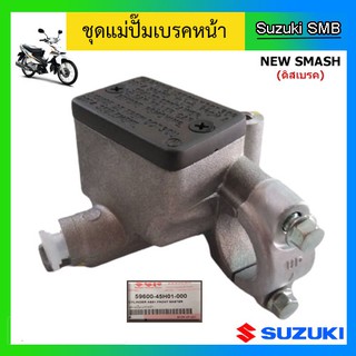 ชุดแม่ปั๊มเบรคหน้า ยี่ห้อ Suzuki รุ่น New Smash แท้ศูนย์