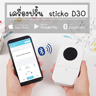 sticko D30 สีขาว เครื่องพิมพ์ฉลากไร้สาย เครื่องพิมพ์ฉลากบลูทูธปริ้นสติ๊กเกอร์แบบพกพา thermal printer